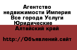 Агентство недвижимости Империя - Все города Услуги » Юридические   . Алтайский край